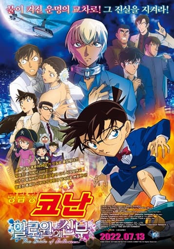 명탐점 코난: 할로윈의 신부